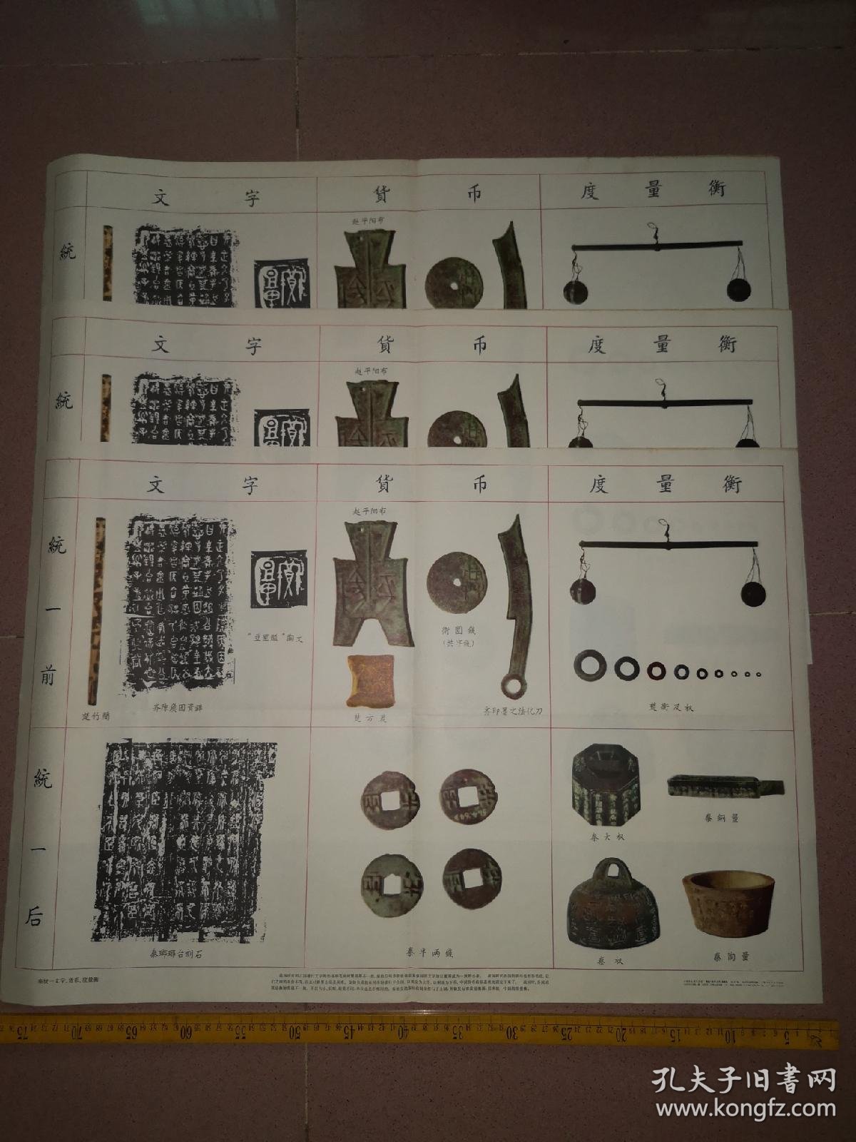 70年代印,秦统一文字,货币 度量衡等文物三张