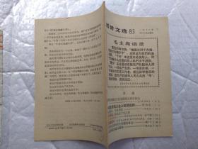 活叶文选(83)封面有毛主席语录.1966年1版1印；