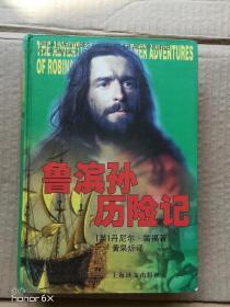 鲁滨孙历险记（正版品好）
