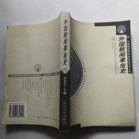 外国新闻事业史—全国高等教育自学考试指定教材新闻学专业(本科段)     货号DD6