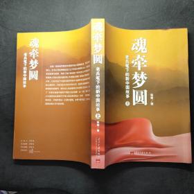 魂牵梦圆：老兵笔下的新中国故事（上）