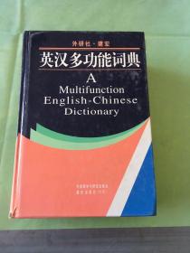 英汉多功能词典A Multifunction English - Chinese Dictionary。