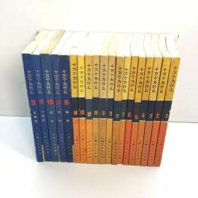 十万个为什么  （**版 1一14册 16-20册全） 共19本合售 缺第15册、21册
