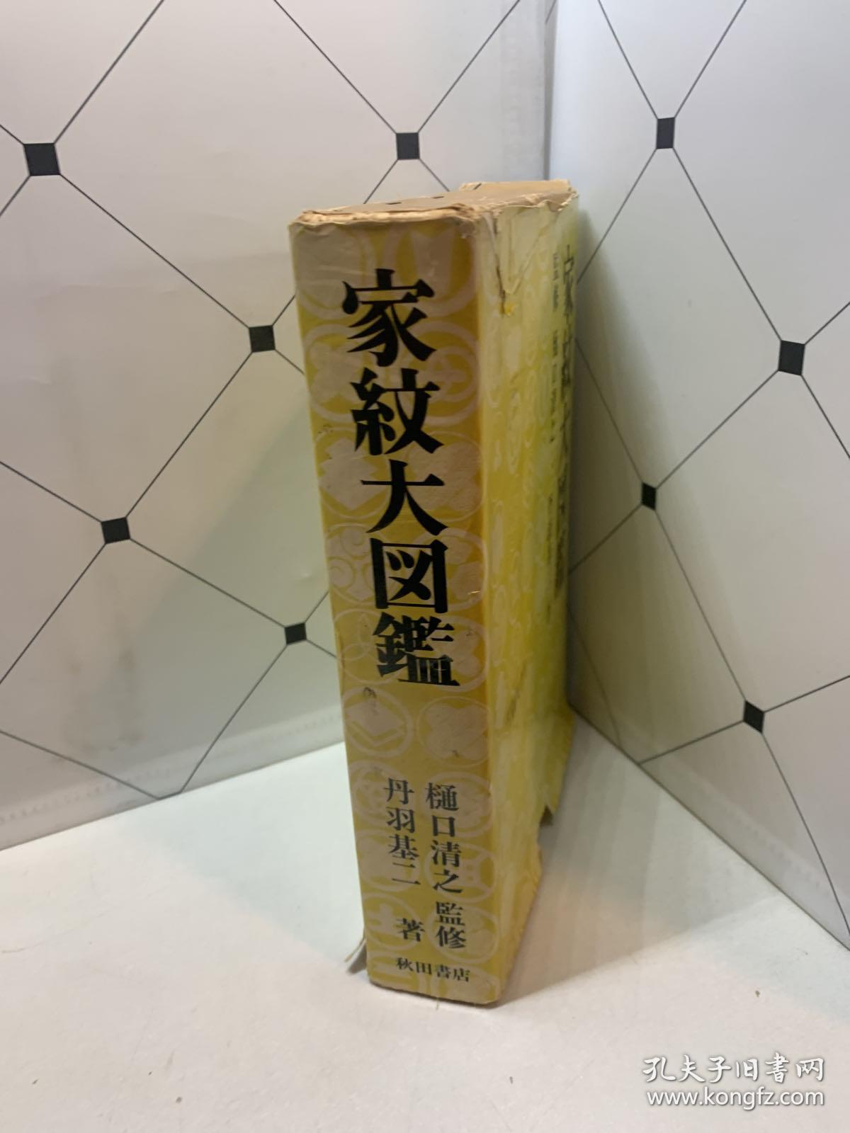 家纹大图鉴 1册全 和本 昭和46年 1971年版 日本人家纹 即家族纹章 家族图腾的大图鉴 内收大量精美家纹图版及解说文等 并收神纹 寺纹 艺能纹 都市章纹 社章 学章等大量纹章图版等 图案涉及面广 丰富多彩 海内少见 有资图形 图案研究者 设计者 工作者