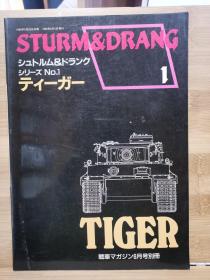 战车别册 STURM&DRANG 1  虎式坦克 Tiger