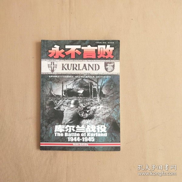 永不言败: 库尔兰 战役1944—1945