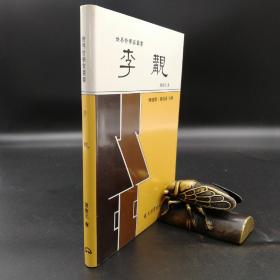 台湾东大版 谢善元《李觏--世界哲学家丛书》（精装）