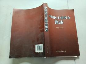 中国民主建国会概述