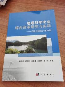 地理科学专业综合改革研究与实践：以河北师范大学为例