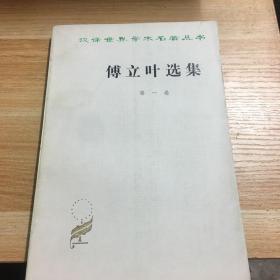 汉译世界学术名著丛书：傅立叶选集 第一卷