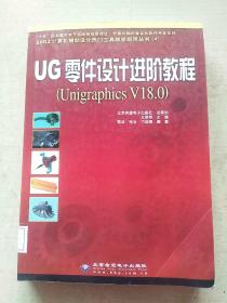 UG零件设计进阶教程：Unigraphics  V18.0