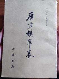 唐方镇年表——吴延燮—— 中华书局1980年版