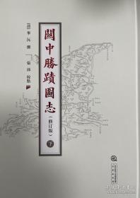 关中胜迹图志（2021年最新修订版）