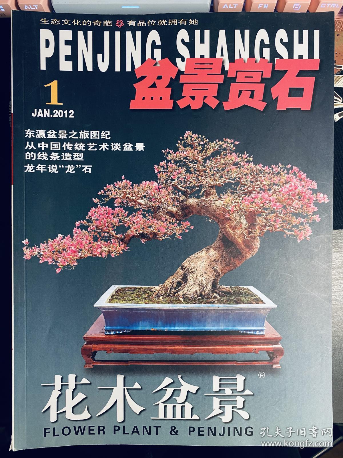 花木盆景盆景赏石12年1月至9月 孔夫子旧书网