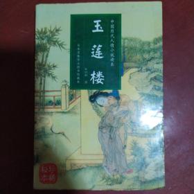 《玉莲楼》中国人情历代小说读本 马其成 张宗义编著 2000年1版1印 私藏 书品如图.