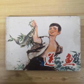 連環畫：送魚
