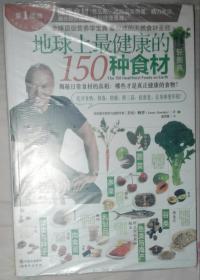 地球上最健康的150种食材轻图典：全球顶级营养学宝典，最权威的天然食材圣经！