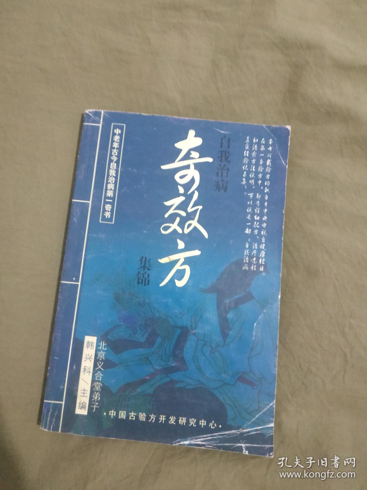 中医类自我治病奇效方集锦韩兴科北京义合堂弟子主编中老年古今自我