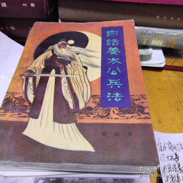 白话 姜太公兵法