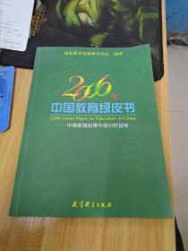 2006年中国教育绿皮书——中国教育政策年度分析报告