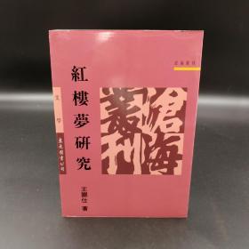 台湾东大版 王关仕《红楼梦研究》（锁线胶订）