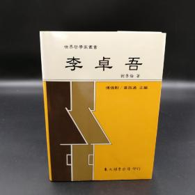 台湾东大版 刘季伦《李卓吾--世界哲学家丛书》（精装）