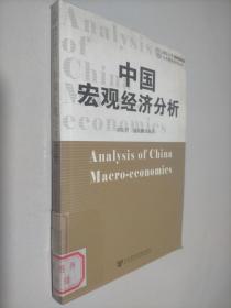 中国宏观经济分析