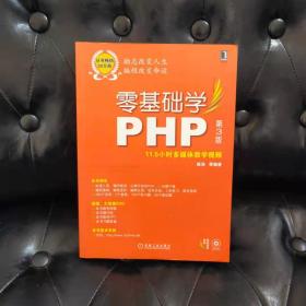 零基础学PHP第三版 陈浩等