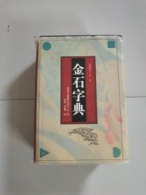 金石字典