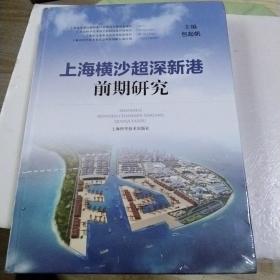 上海横沙超深新港前期研究(全新未拆封)