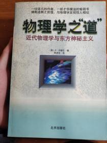 近代物理与东方哲学结合的思考。 有些事能悟，不可说。— —物理学之道，近代物理学与东方神秘主义——卡普拉 编著——北京出版社1999年版