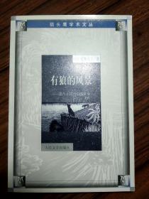 有狼的风景：读八十年代中国文学
