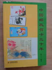 中国邮政贺卡三十年