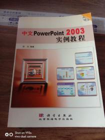 中文PowerPoint 2003实例教程