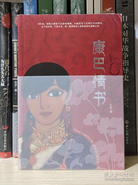 康巴 情书:一本写给姑娘曲西的书