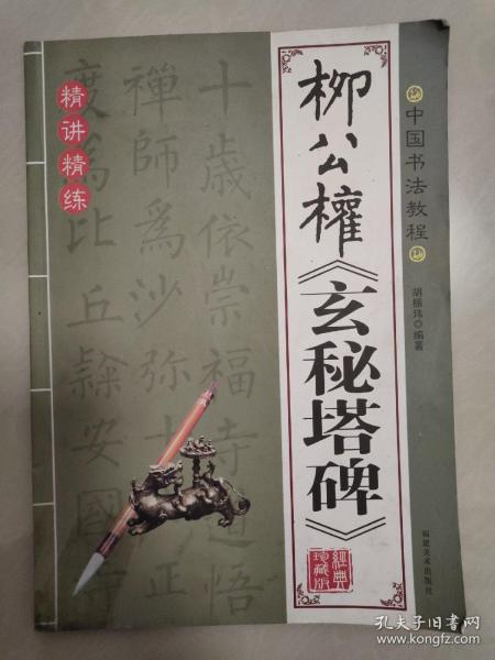 版1 印)④⑤柳体正楷技法结构字帖 附唐宋诗词五首(田时雨编,河北美术