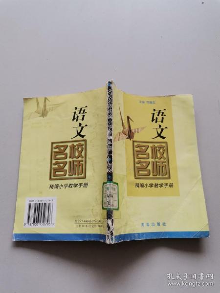 名校名师精编小学教学手册。语文