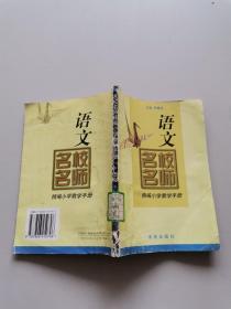 名校名师精编小学教学手册。语文