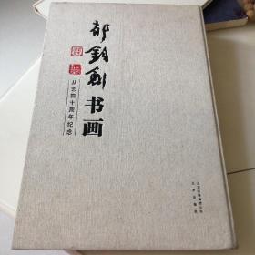 郁钧剑书画 : 从艺四十周年纪念