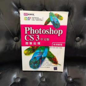Photoshop CS3图像处理标准教程（中文版）郝军启 边缘有些水印