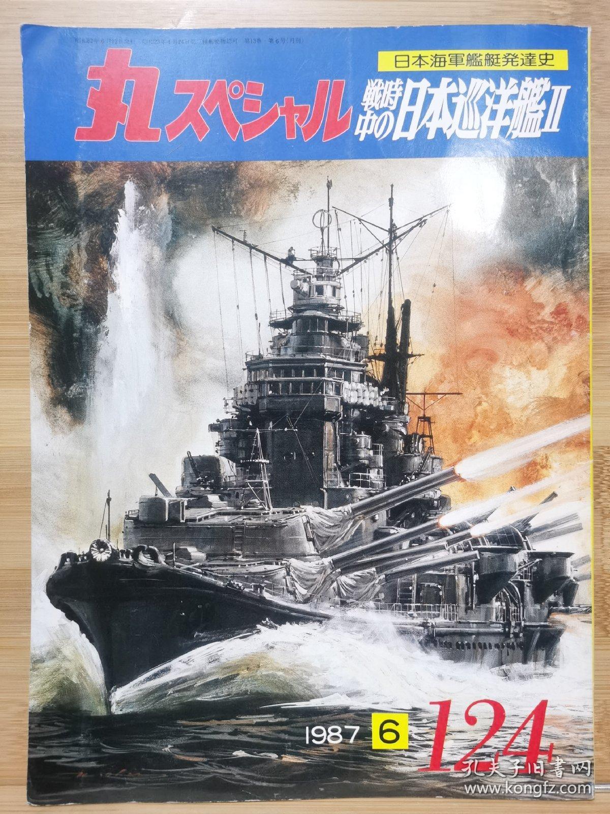 日文原版 丸スペシャル 日本海军舰艇发展史系列no 124 战时中的日本巡洋舰ii 孔夫子旧书网