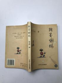 粉墨谢场