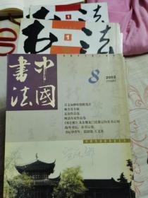 中国书法2002年8-12，2004年1-8、12，2005年1-5、7、8、10-12