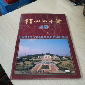 福州四十年 1949-1989（中英文版）