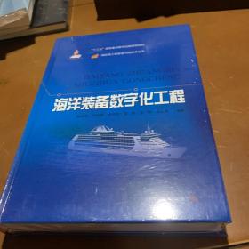 海洋装备数字化工程(深远海工程装备与高技术丛书) 全品相