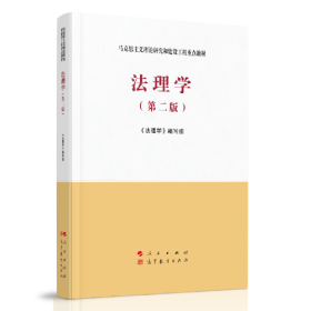 法理学 第二版第2版 马工程 编写组 人民出版社 9787010228273