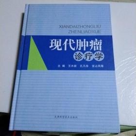 现代肿瘤诊疗学(基本全新)