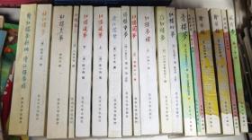 青樓夢 水石緣 花田金玉緣 繪芳錄 風月夢，石頭記索隱 紅樓夢考證，紅樓夢新編續紅樓夢稿 續紅樓夢 后紅樓夢 等（19本合售）