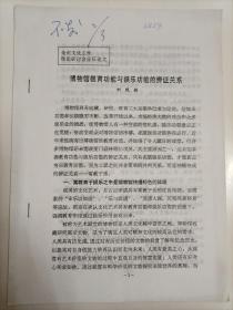 1999年湖北省麻城市博物馆刘凤梧撰写《博物馆教育功能与娱乐功能的辩证关系》16开7页打印本，有《文博》编辑签批文字，附刘凤梧亲笔信1页