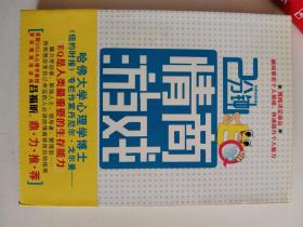 正版库存一手  2分钟情商游戏 毕慕科著 北京理工大学出版社 9787564021726